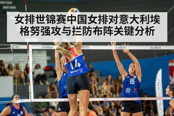 女排世锦赛中国女排对意大利埃格努强攻与拦防布阵关键分析（Sports）