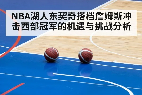 NBA湖人东契奇搭档詹姆斯冲击西部冠军的机遇与挑战分析 | Sports
