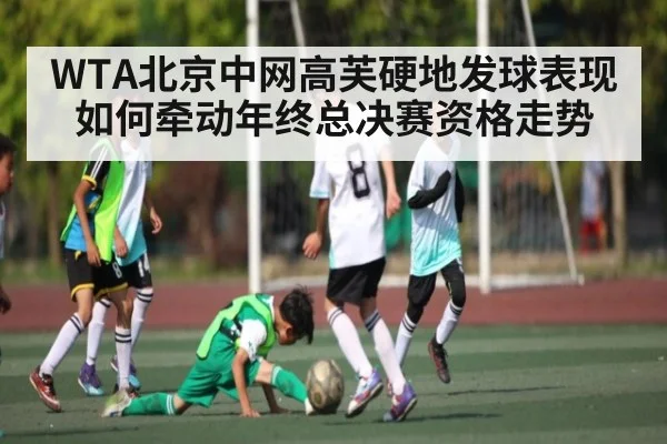 WTA北京中网高芙硬地发球表现如何牵动年终总决赛资格走势 | Sports