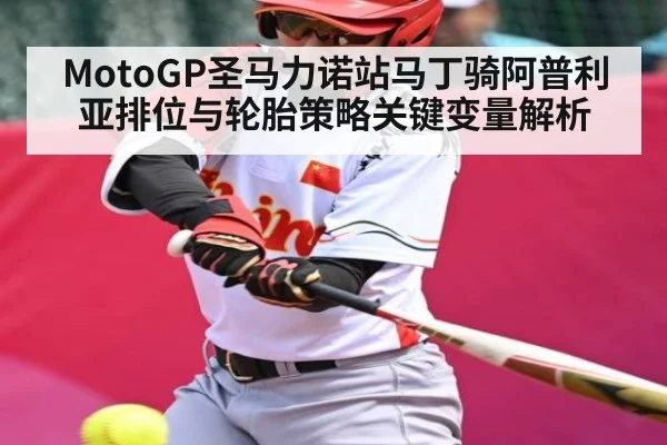 MotoGP圣马力诺站马丁骑阿普利亚排位与轮胎策略关键变量解析 | Sports