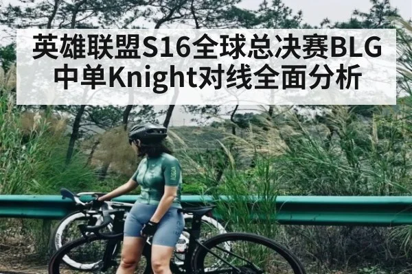 英雄联盟S16全球总决赛BLG中单Knight对线全面分析 | Sports